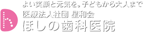 ほしの歯科医院｜秋田・横手市の歯科・歯医者・小児歯科・審美歯科