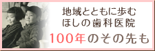 地域とともに歩むほしの歯科医院　100年を目指して