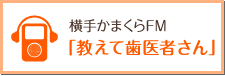 横手かまくらFM「教えて歯医者さん」に出演！