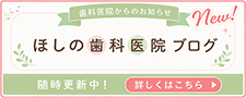 ほしの歯科医院ブログ