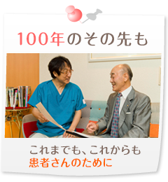 100年を目指して