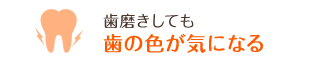 歯磨きしても歯の色が気になる