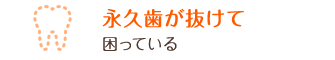 永久歯が抜けて困っている