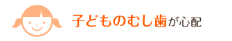 子どものむし歯が心配