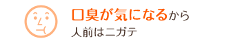 口臭が気になるから人前はニガテ