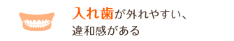 入れ歯が外れやすい、違和感がある