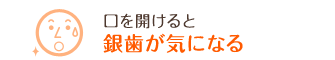 口を開けると銀歯が気になる