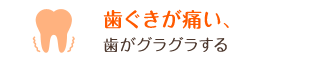 歯ぐきが痛い、歯がグラグラする